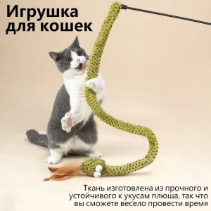 Игрушка для кошек змея удочка дразнилка на палочке